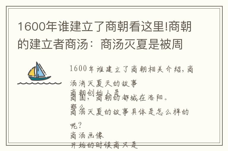 1600年谁建立了商朝看这里!商朝的建立者商汤：商汤灭夏是被周武王捏造的吗