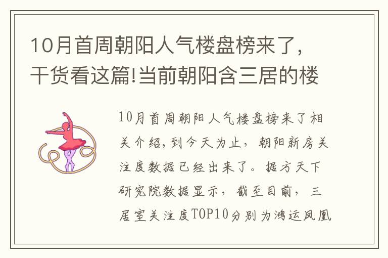 10月首周朝阳人气楼盘榜来了，干货看这篇!当前朝阳含三居的楼盘热榜出炉 你关注了吗？