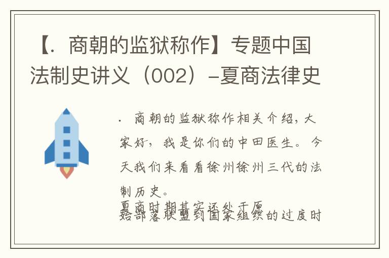 【.  商朝的监狱称作】专题中国法制史讲义（002）-夏商法律史