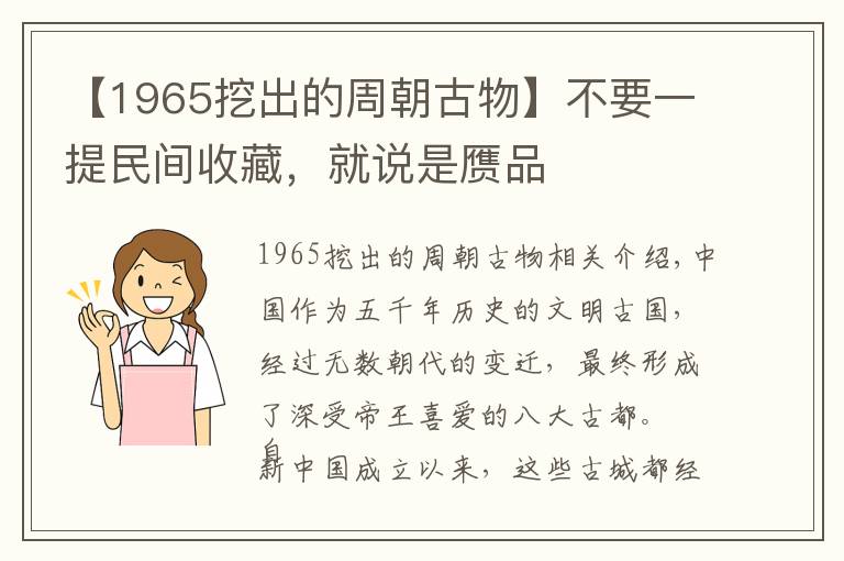 【1965挖出的周朝古物】不要一提民间收藏，就说是赝品