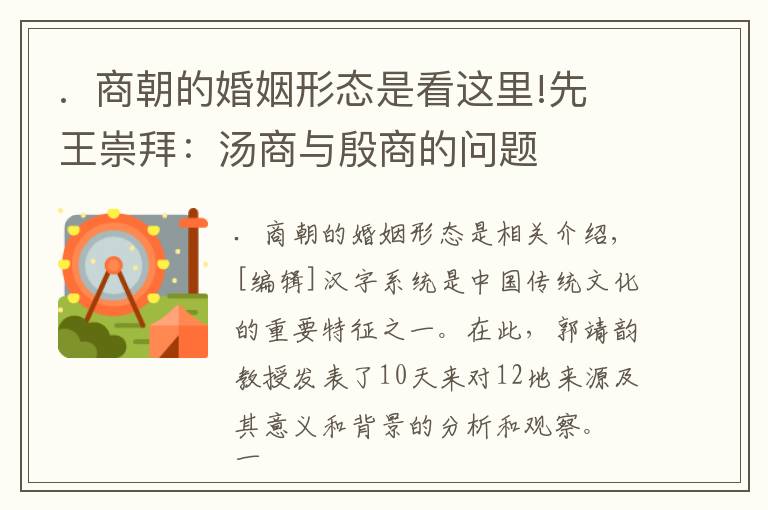 .  商朝的婚姻形态是看这里!先王崇拜：汤商与殷商的问题