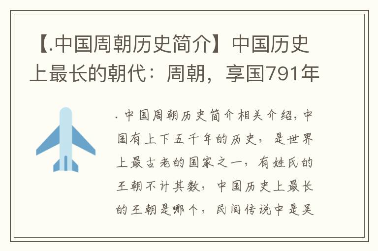 【.中国周朝历史简介】中国历史上最长的朝代：周朝，享国791年（超过明清总和）