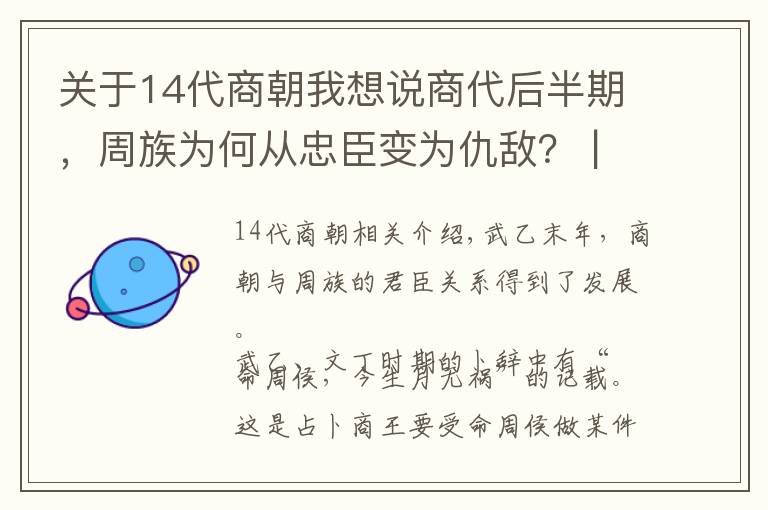 关于14代商朝我想说商代后半期，周族为何从忠臣变为仇敌？ | 经典中国通史27