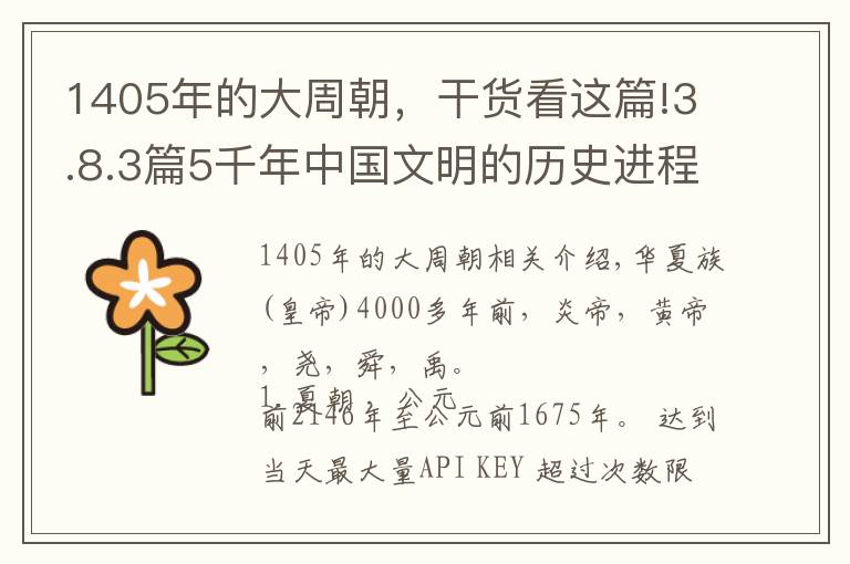 1405年的大周朝，干货看这篇!3.8.3篇5千年中国文明的历史进程