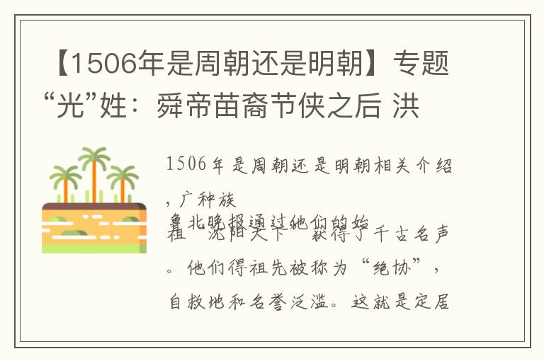 【1506年是周朝还是明朝】专题“光”姓：舜帝苗裔节侠之后 洪武年间迁居阳信