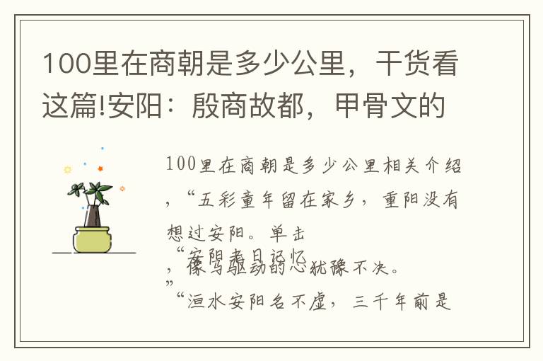 100里在商朝是多少公里，干货看这篇!安阳：殷商故都，甲骨文的故乡