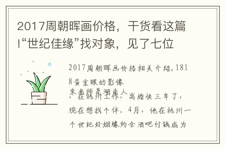 2017周朝晖画价格，干货看这篇!“世纪佳缘”找对象，见了七位女士，五位条件都不符？