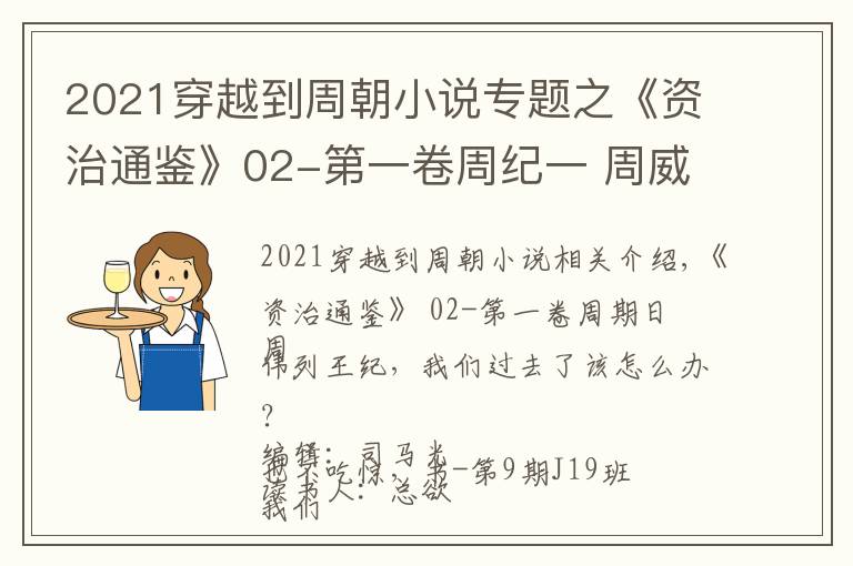 2021穿越到周朝小说专题之《资治通鉴》02-第一卷周纪一 周威烈王，我们穿越回去，该当如何