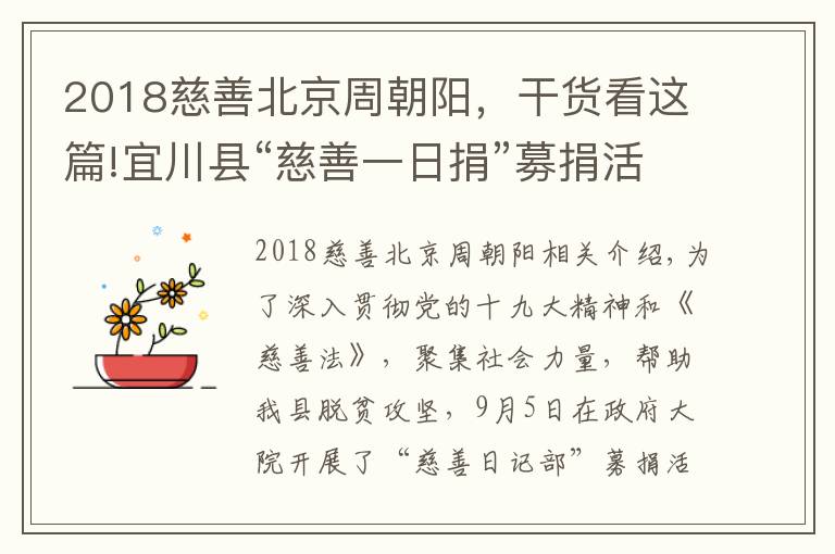 2018慈善北京周朝阳，干货看这篇!宜川县“慈善一日捐”募捐活动公示（一）