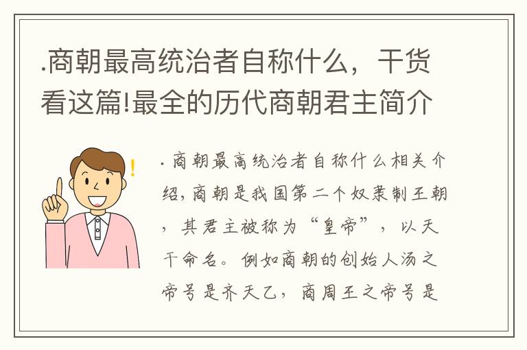 .商朝最高统治者自称什么，干货看这篇!最全的历代商朝君主简介，带你看独特的王位继承方式！