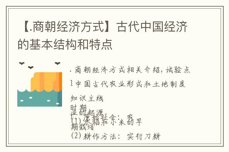【.商朝经济方式】古代中国经济的基本结构和特点