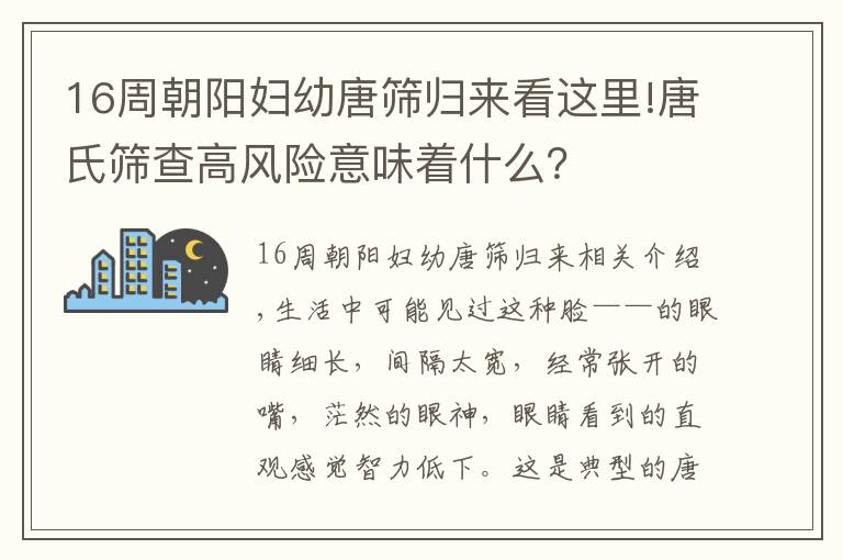 16周朝阳妇幼唐筛归来看这里!唐氏筛查高风险意味着什么？