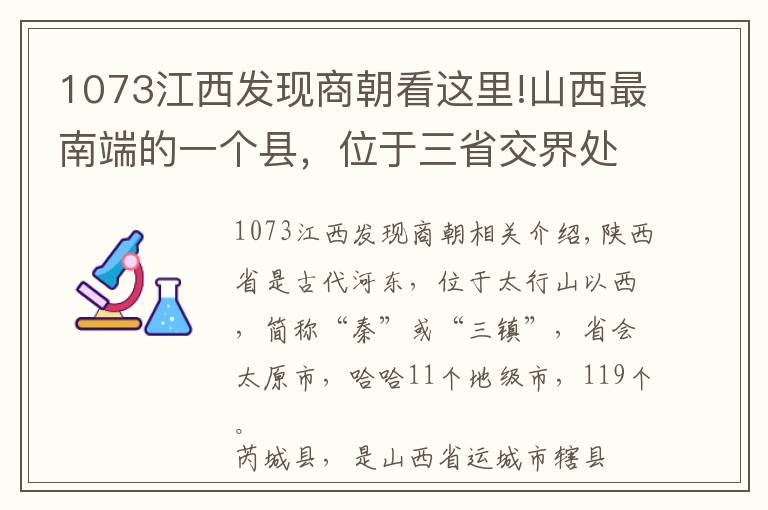 1073江西发现商朝看这里!山西最南端的一个县，位于三省交界处，鸡鸣一声听三省