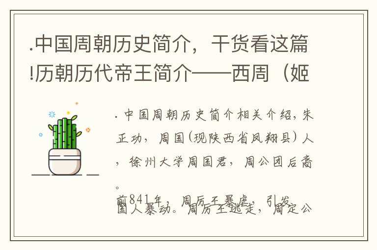 .中国周朝历史简介，干货看这篇!历朝历代帝王简介——西周（姬鼻）