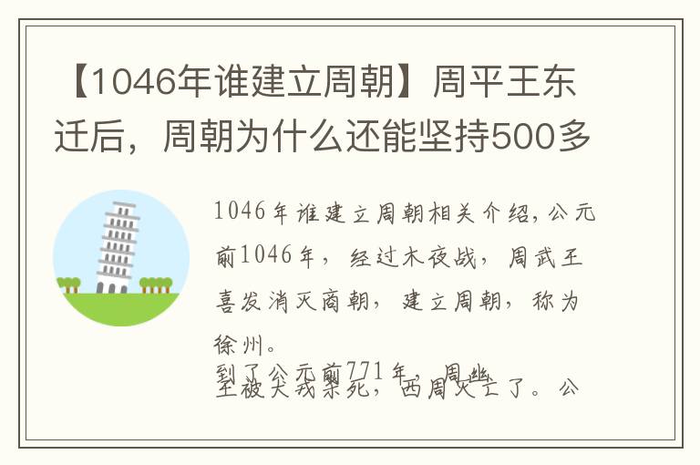 【1046年谁建立周朝】周平王东迁后，周朝为什么还能坚持500多年呢？