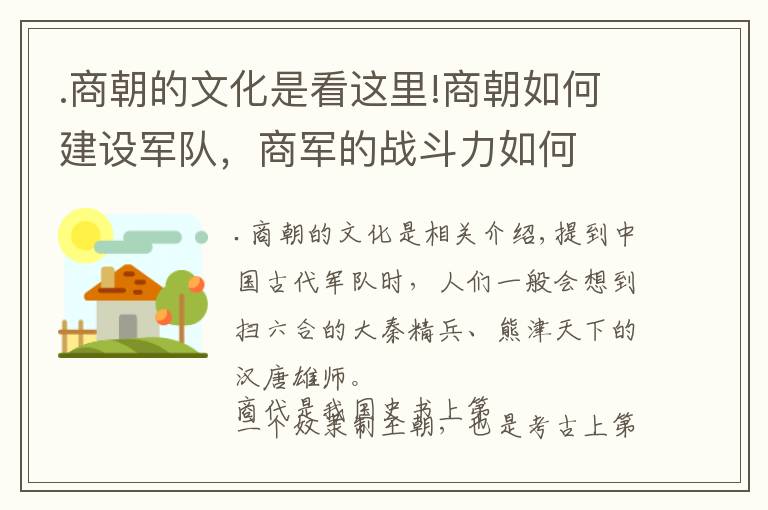 .商朝的文化是看这里!商朝如何建设军队，商军的战斗力如何