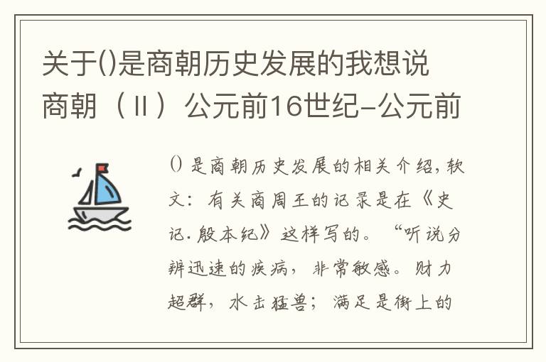 关于是商朝历史发展的我想说商朝（Ⅱ）公元前16世纪-公元前1046年左右