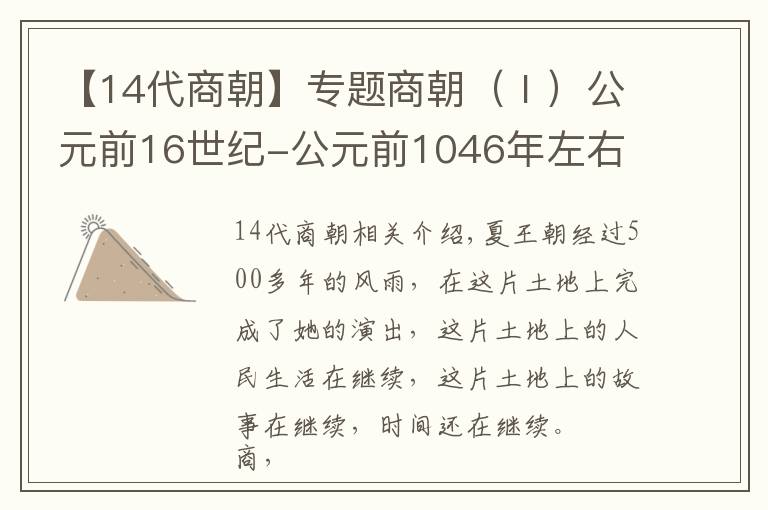 【14代商朝】专题商朝（Ⅰ）公元前16世纪-公元前1046年左右