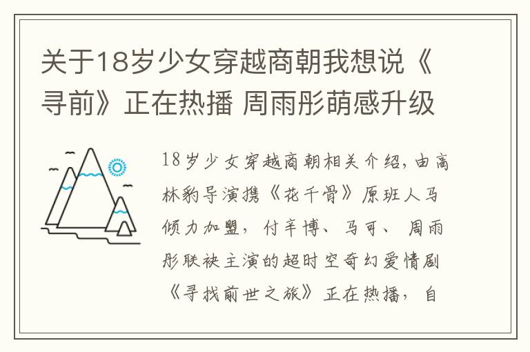 关于18岁少女穿越商朝我想说《寻前》正在热播 周雨彤萌感升级逗乐网友