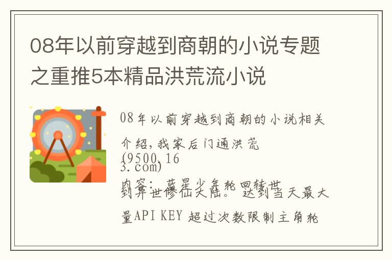 08年以前穿越到商朝的小说专题之重推5本精品洪荒流小说