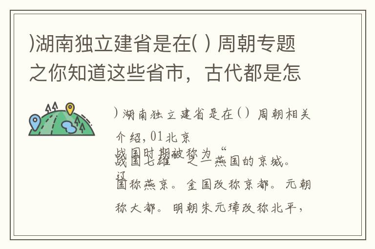 )湖南独立建省是在( ) 周朝专题之你知道这些省市，古代都是怎么称呼的吗？