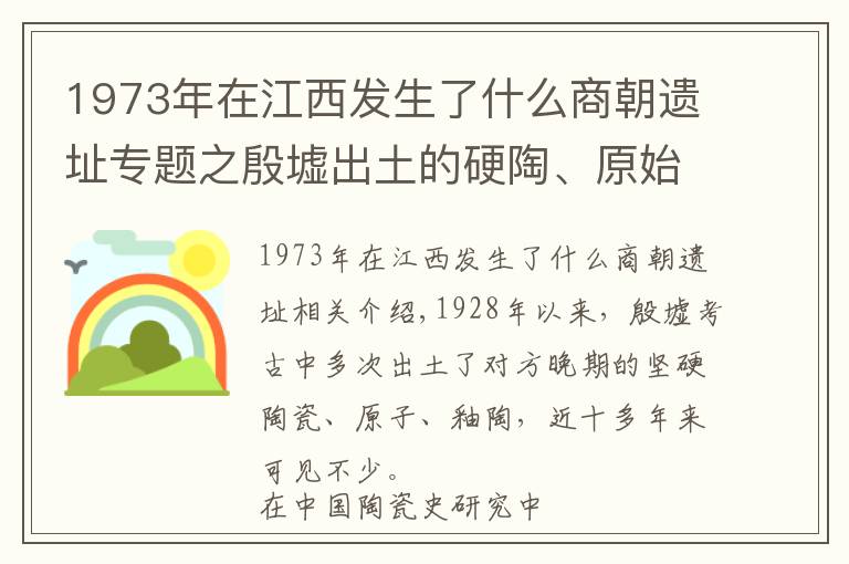 1973年在江西发生了什么商朝遗址专题之殷墟出土的硬陶、原始瓷和釉陶