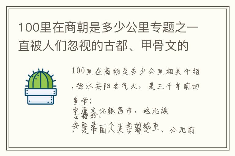 100里在商朝是多少公里专题之一直被人们忽视的古都、甲骨文的发现地、商朝在建都，这就是安阳