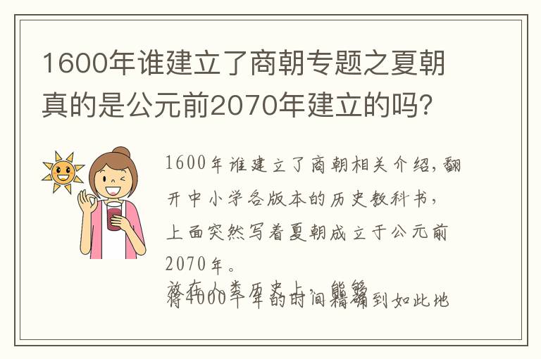 1600年谁建立了商朝专题之夏朝真的是公元前2070年建立的吗？推算夏商周时间的过程备受质疑