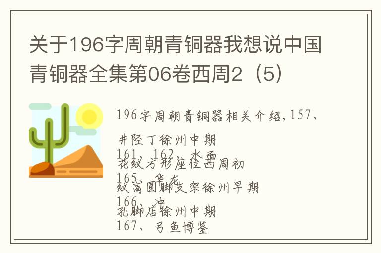 关于196字周朝青铜器我想说中国青铜器全集第06卷西周2（5）