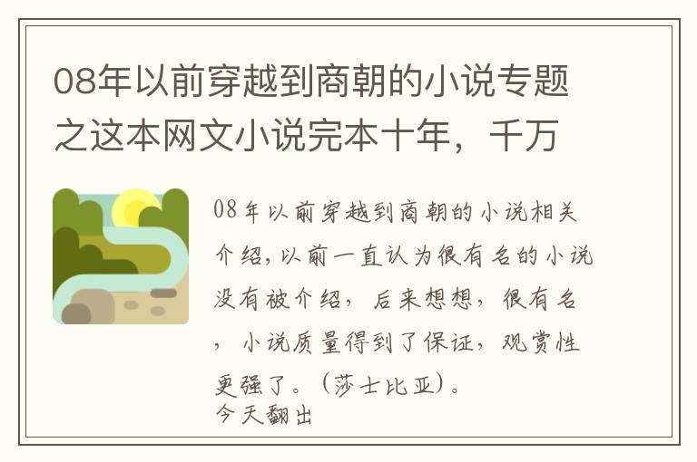 08年以前穿越到商朝的小说专题之这本网文小说完本十年，千万点击，如今读来依然趣味十足，好看！