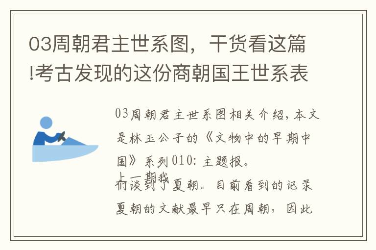 03周朝君主世系图，干货看这篇!考古发现的这份商朝国王世系表，颠覆和增补了《史记》的这些记载