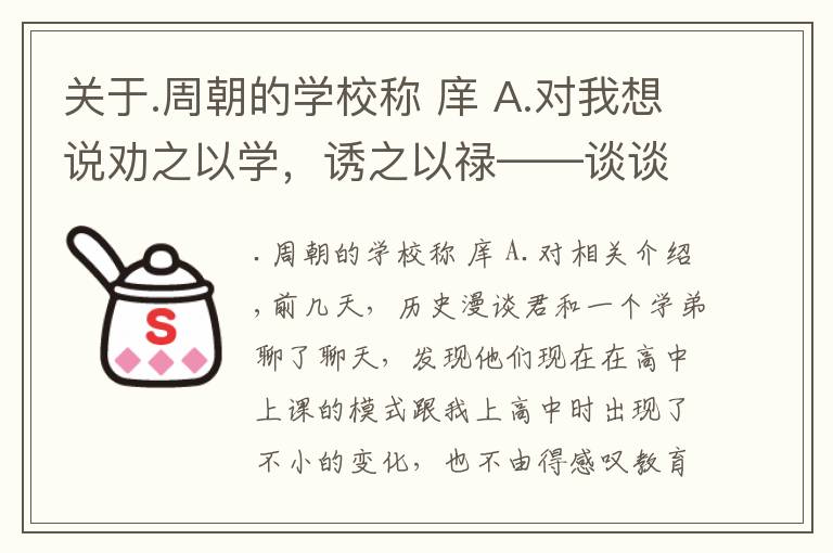 关于.周朝的学校称 庠 A.对我想说劝之以学，诱之以禄——谈谈中国古代的教育制度