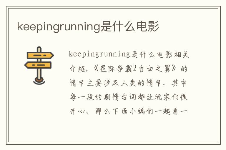 keepingrunning是什么电影