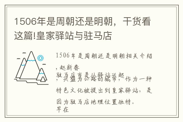 1506年是周朝还是明朝，干货看这篇!皇家驿站与驻马店