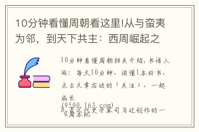 10分钟看懂周朝看这里!从与蛮夷为邻，到天下共主：西周崛起之艰难，远超你的想象