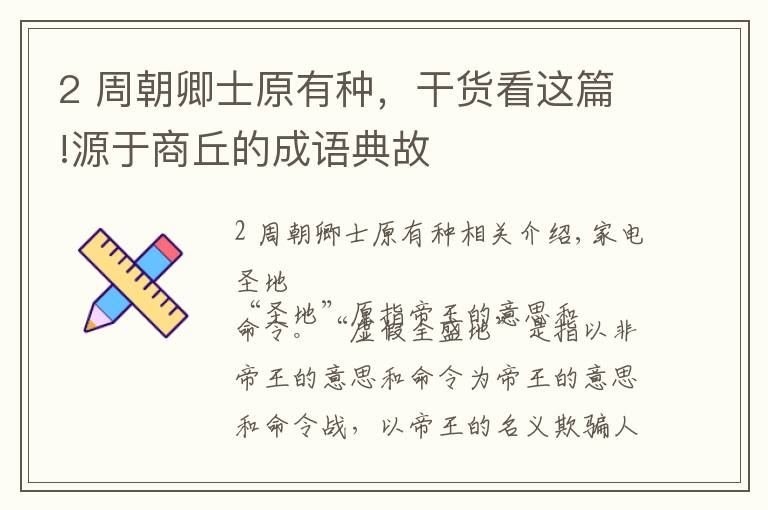 2 周朝卿士原有种，干货看这篇!源于商丘的成语典故