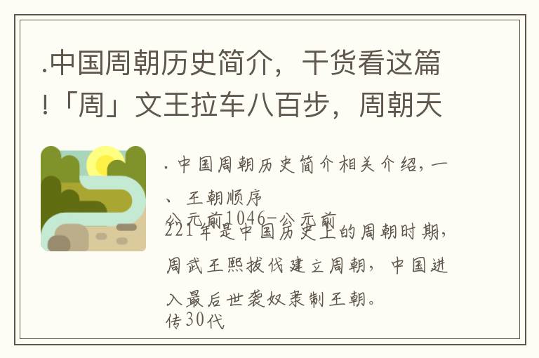 .中国周朝历史简介，干货看这篇!「周」文王拉车八百步，周朝天下八百年