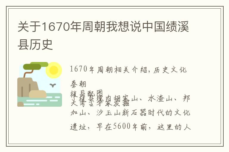 关于1670年周朝我想说中国绩溪县历史