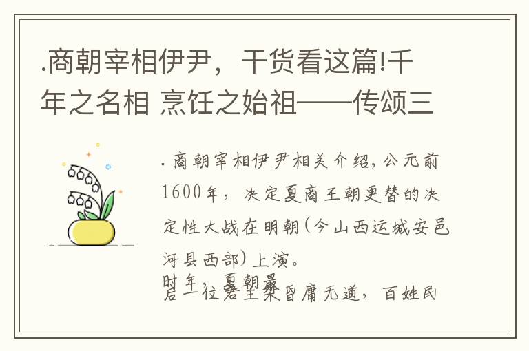 .商朝宰相伊尹，干货看这篇!千年之名相 烹饪之始祖——传颂三千多年商朝名相伊尹的故事