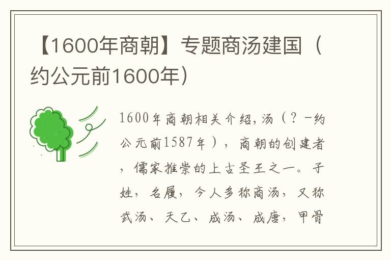 【1600年商朝】专题商汤建国（约公元前1600年）