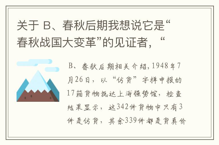 关于 B、春秋后期我想说它是“春秋战国大变革”的见证者，“牺尊”与代国又有何故事？