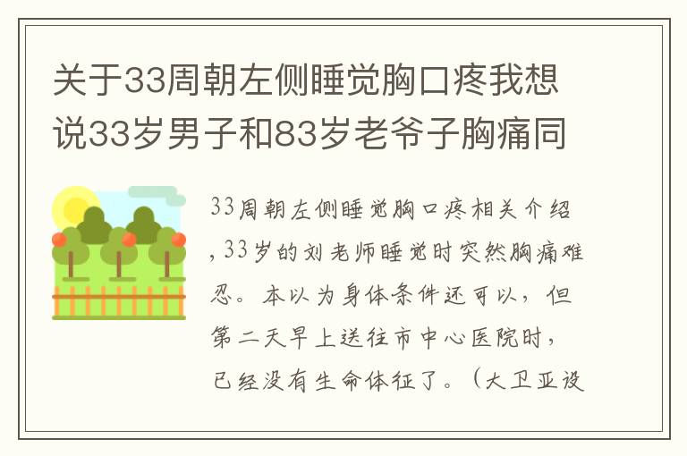 关于33周朝左侧睡觉胸口疼我想说33岁男子和83岁老爷子胸痛同时进医院 结果却不同