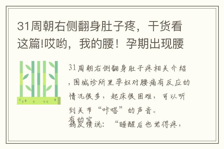 31周朝右侧翻身肚子疼，干货看这篇!哎哟，我的腰！孕期出现腰痛，怎么办？