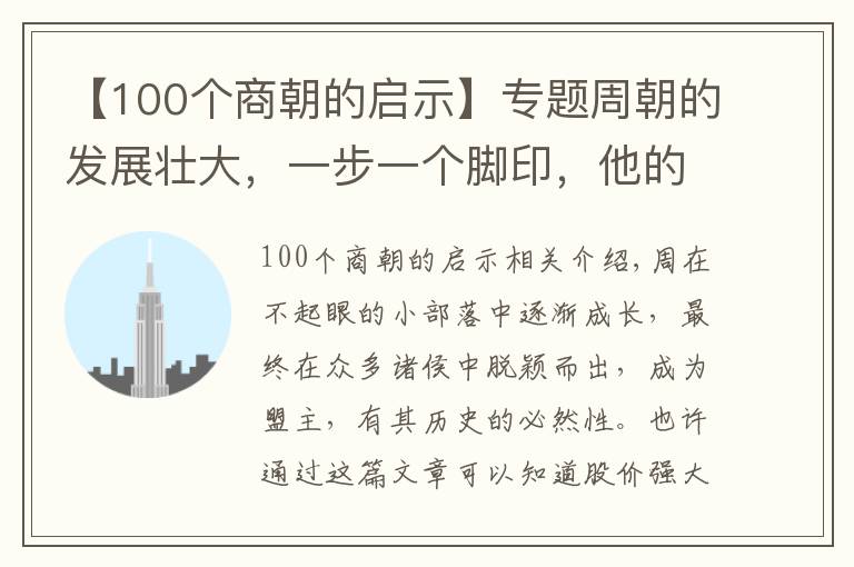 【100个商朝的启示】专题周朝的发展壮大，一步一个脚印，他的启示，值得每个人学习