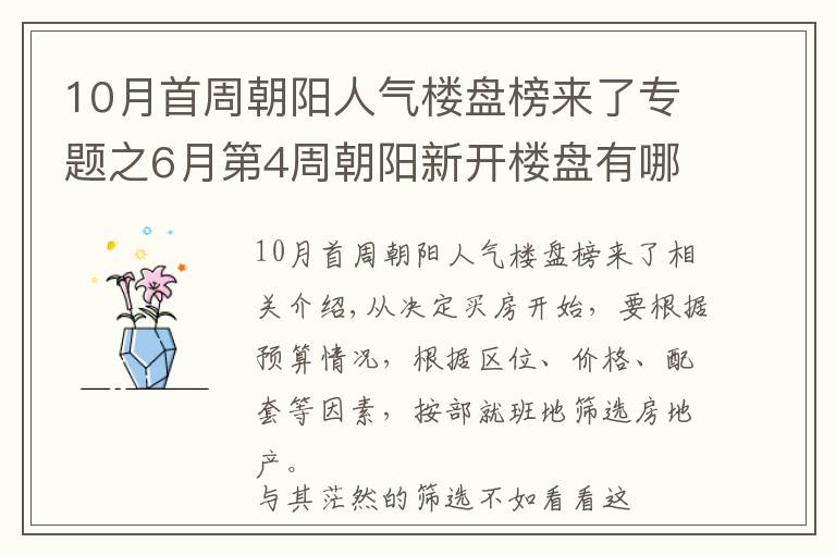 10月首周朝阳人气楼盘榜来了专题之6月第4周朝阳新开楼盘有哪些 这些热盘你关注了吗？