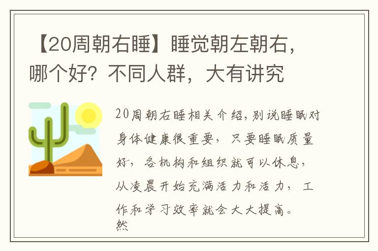 【20周朝右睡】睡觉朝左朝右，哪个好？不同人群，大有讲究