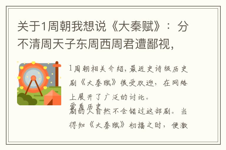 关于1周朝我想说《大秦赋》：分不清周天子东周西周君遭鄙视，原来战国末年有两周