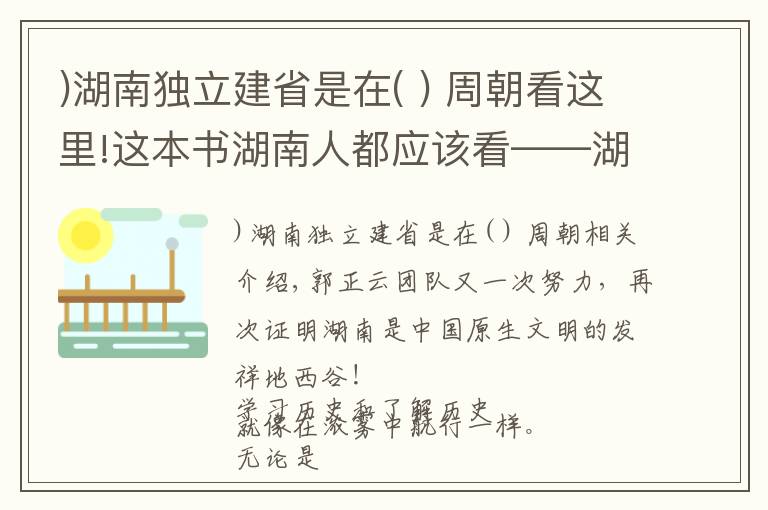 )湖南独立建省是在( ) 周朝看这里!这本书湖南人都应该看——湖南是中国原生文明的发祥地