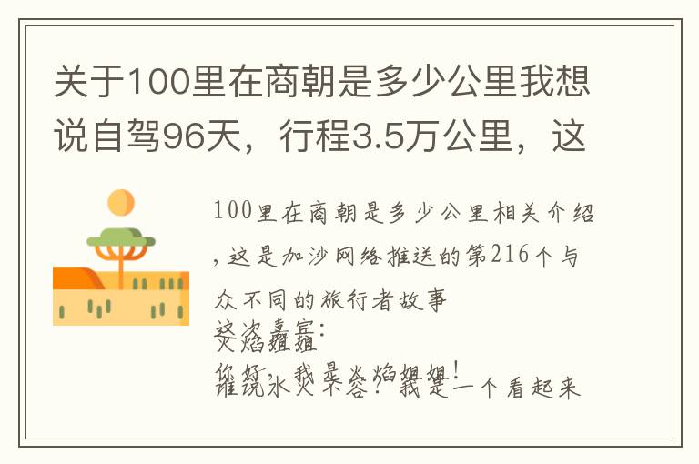 关于100里在商朝是多少公里我想说自驾96天，行程3.5万公里，这位女企业家全程自驾游中国，佩服