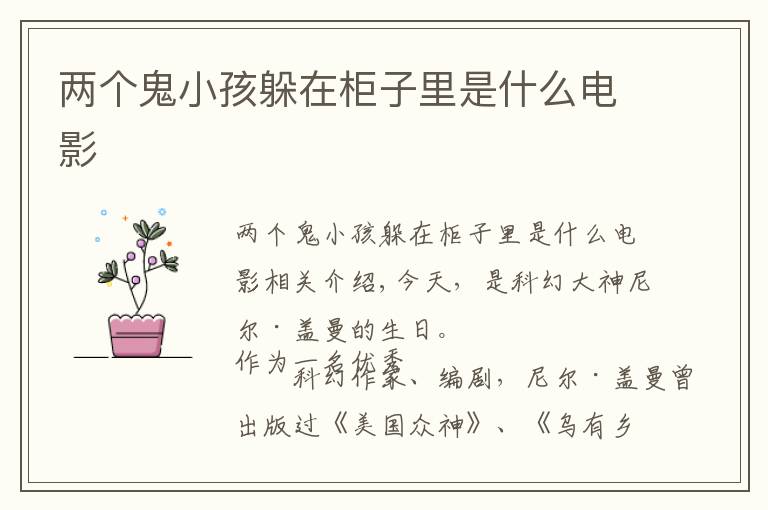 两个鬼小孩躲在柜子里是什么电影